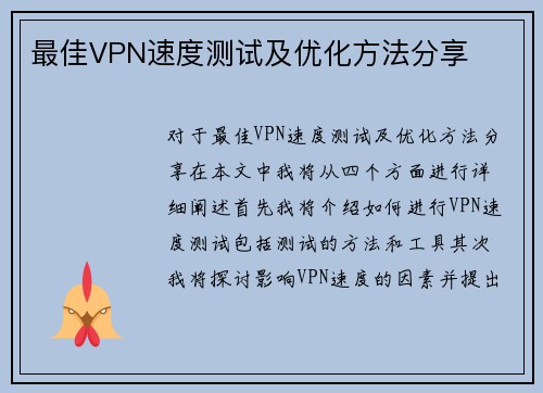 最佳VPN速度测试及优化方法分享